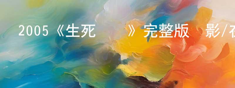 曹書樂的網絡影視資源,2005《生死對決》完整版電影/在線觀看/百度云-美劇天堂